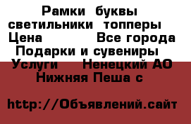 Рамки, буквы, светильники, топперы  › Цена ­ 1 000 - Все города Подарки и сувениры » Услуги   . Ненецкий АО,Нижняя Пеша с.